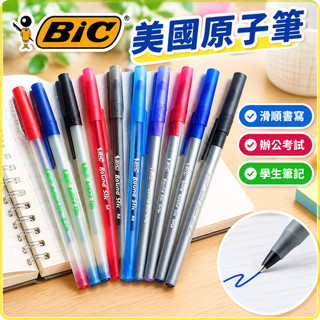 BIC原子筆 美國文具 鋼珠筆 油性原子筆 原子筆一盒 0.8mm 1.2mm 滑順書寫 辦公考試 學生筆記 簽字筆