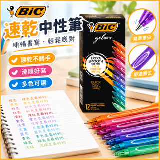 BIC比克中性筆 速乾中性筆 0.7mm 速乾 滑順好寫 多色可選 學生考試 辦公書寫 簽字筆 原子筆 全新