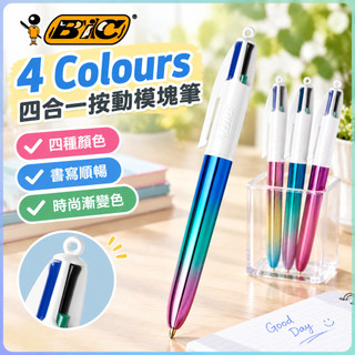 鋼珠筆 BIC比克4Colours四合一圓珠筆 漸變色按動模塊筆 美式復古筆 多功能原子筆 學生筆 辦公筆 書寫筆