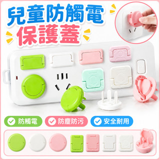 插頭座 / 延長線安全塞 兒童防觸電保護蓋 寶寶電源插孔防護塞 開關插頭座 / 延長線防塵蓋 延長線排插孔安全防護