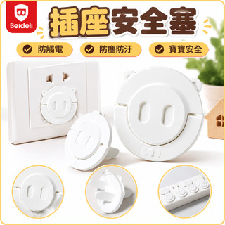 插頭座 / 延長線安全塞 防觸電保護蓋 插孔防護塞 電源插頭座 / 延長線孔蓋 延長線插孔適用 兒童寶寶安全用品