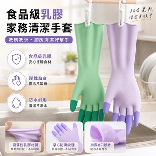 【手套】 手套 乳膠手套 防護手套 洗碗手套 廚房手套 橡膠手套 防水手套 家務手套 清潔手套 加厚手套 食品級手套