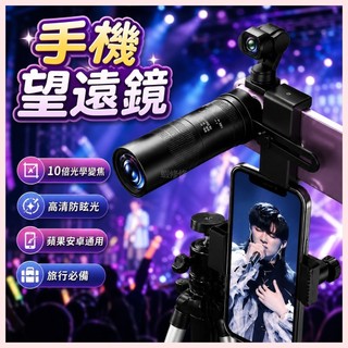 🔥演唱會拍攝神器｜手機望遠鏡 10倍光學變焦 外接長焦鏡頭 高畫質防眩光 蘋果安卓通用 遠距離拍大片 旅行必備