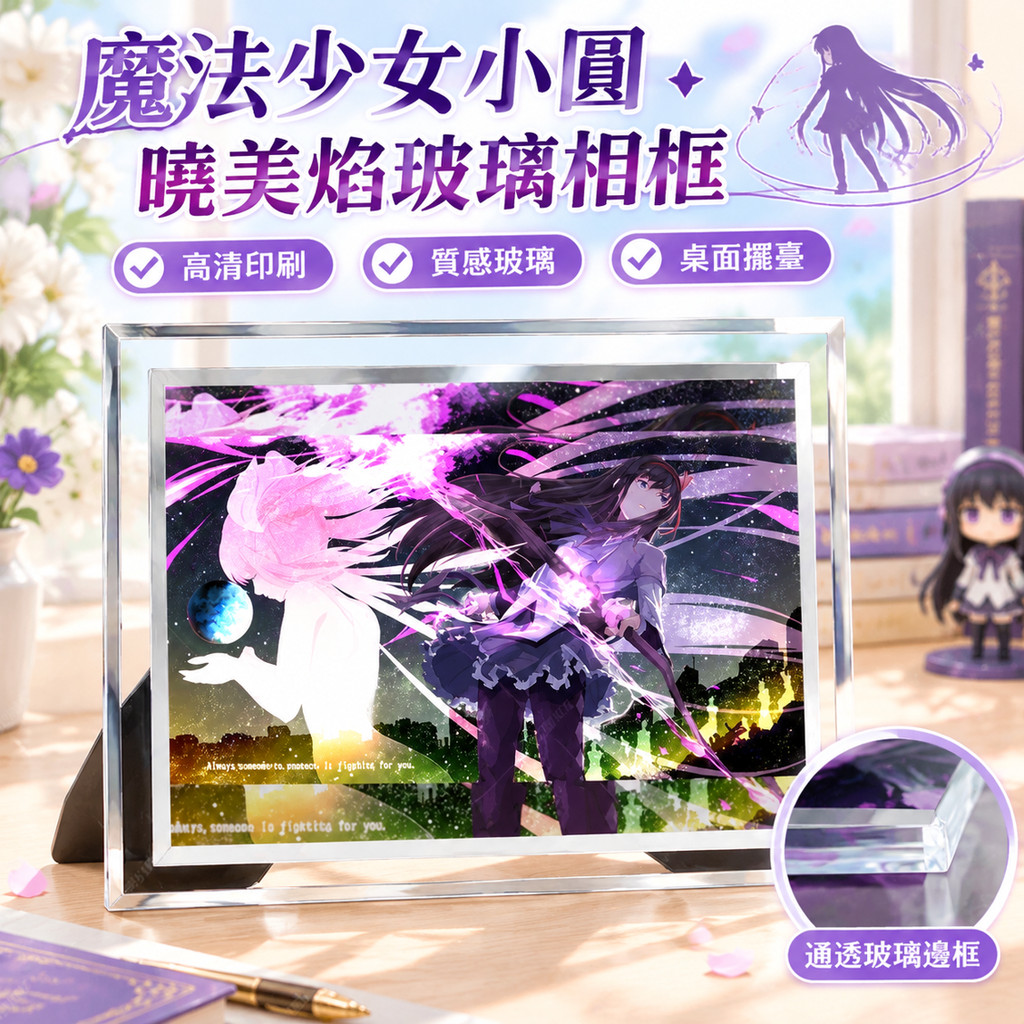 魔法少女小圓周邊 曉美焰玻璃相框 魔法少女小圓海報 宿舍桌面裝飾 擺臺 送同學朋友 魔法少女小圓特典 公仔 色紙 場刊