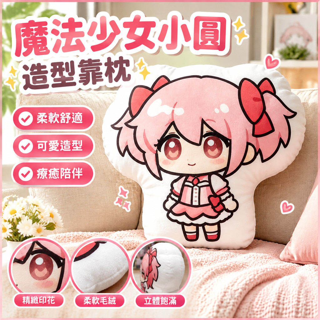 魔法少女小圓 玩偶 魔法少女小圓娃娃 魔法少女小圓公仔 周邊 沙發 宿舍靠枕 靠墊 靠墊 毛絨 異形娃娃 應援禮物