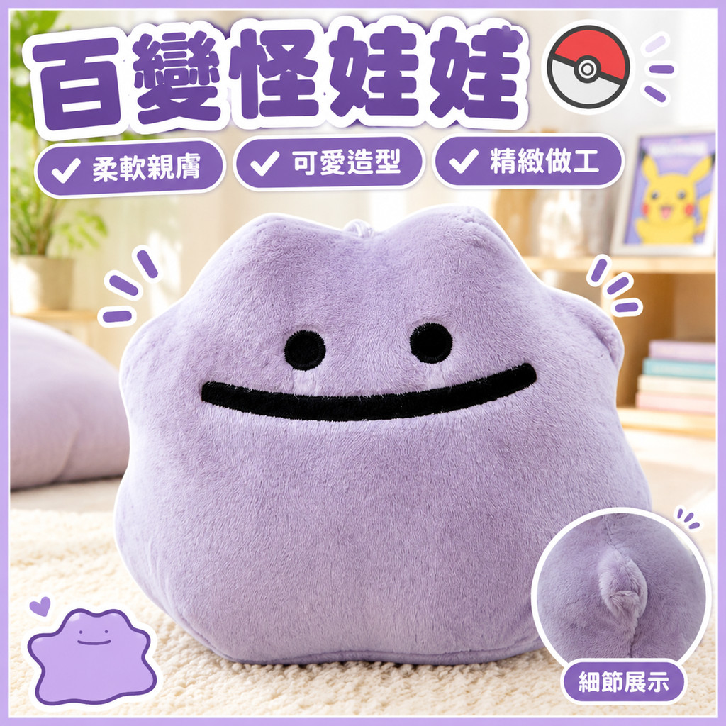 寶可夢百變怪娃娃 百變怪公仔 百變怪玩偶 醜萌娃娃 pokemon公仔 百變怪系列娃娃 寶可夢娃娃 小娃娃 毛絨玩具