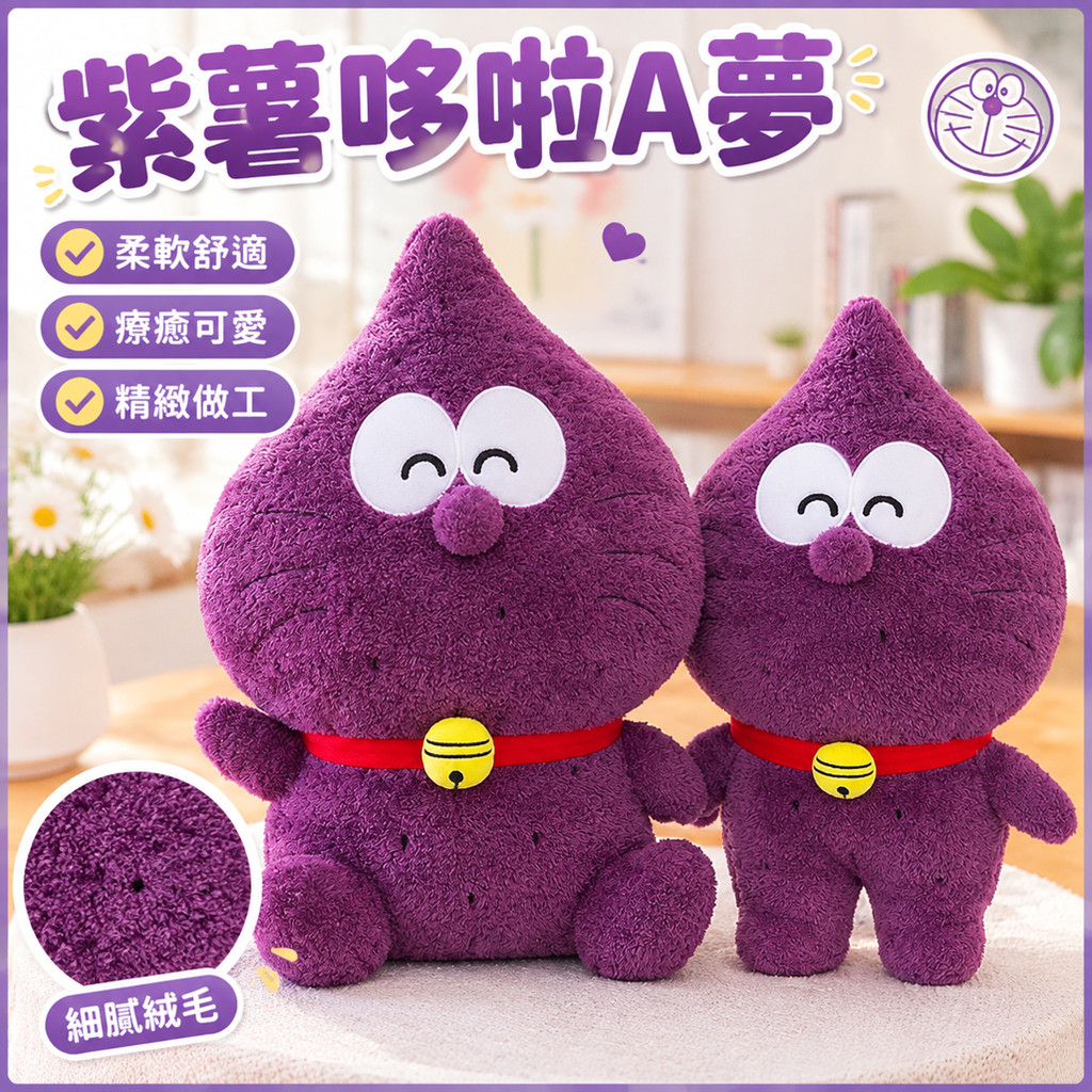 哆啦a夢公仔 紫薯哆啦a夢 叮噹貓 機器貓 玩偶 哆啦a夢娃娃 小叮噹 多拉a夢 多啦a夢 doraemon toy
