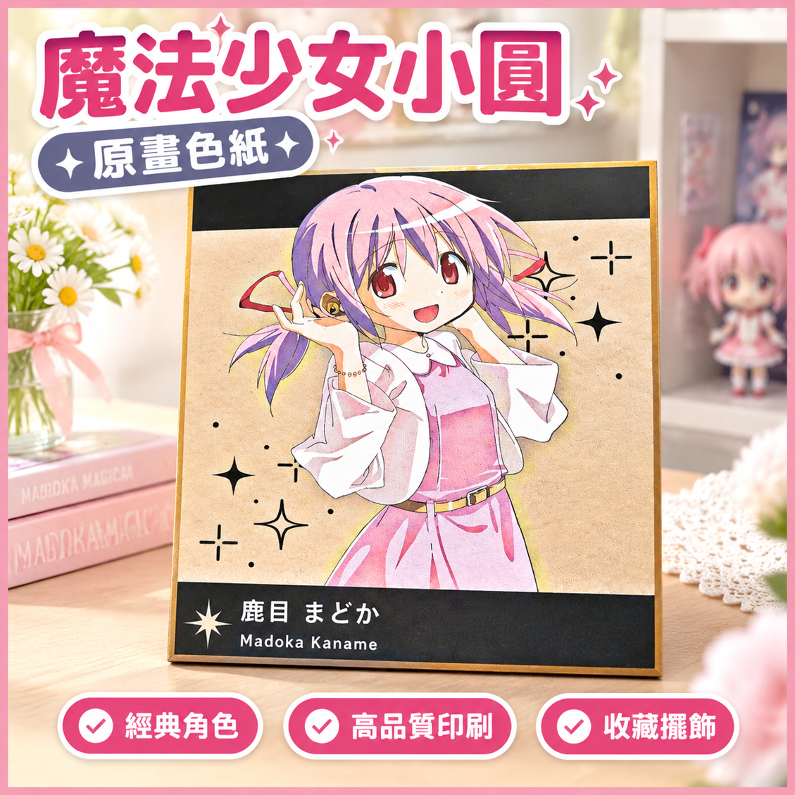 魔法少女小圓 色紙 魔法少女小圓海報 魔法少女小圓特典 周邊 鹿目圓 曉美焰 五色時裝 原畫色紙 收藏 擺飾 禮物