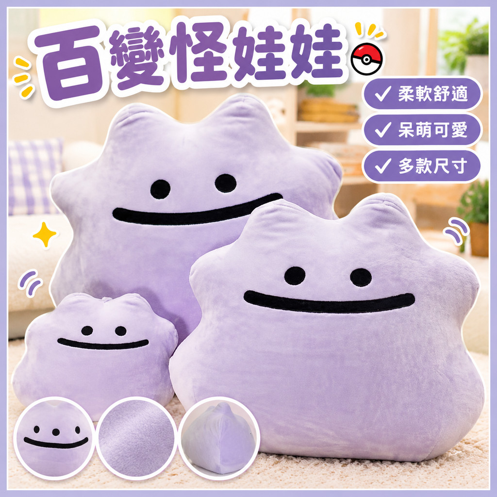 百變怪娃娃 寶可夢娃娃 百變怪公仔 玩偶 Pokemon 百變怪系列娃娃 醜萌娃娃 百變怪周邊 長條娃娃 寶可夢百變怪