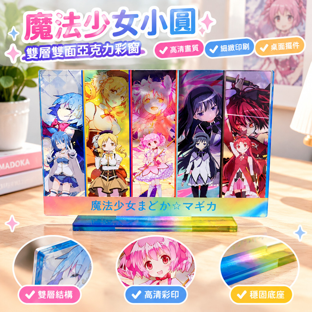 魔法少女小圓周邊 魔法少女小圓海報 動漫周邊 雙層雙面亞克力彩窗 高清桌面擺件 動漫周邊出清 魔法少女小圓立