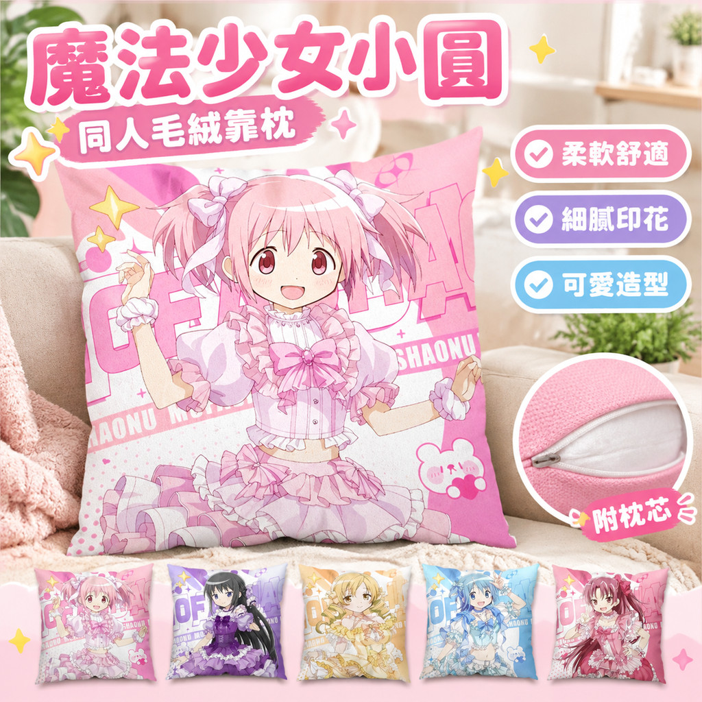魔法少女小圓周邊 靠墊 魔法少女小圓 Magia Day 同人毛絨靠枕 靠墊 送枕芯 高顏值 魔法少女小圓娃娃 公仔