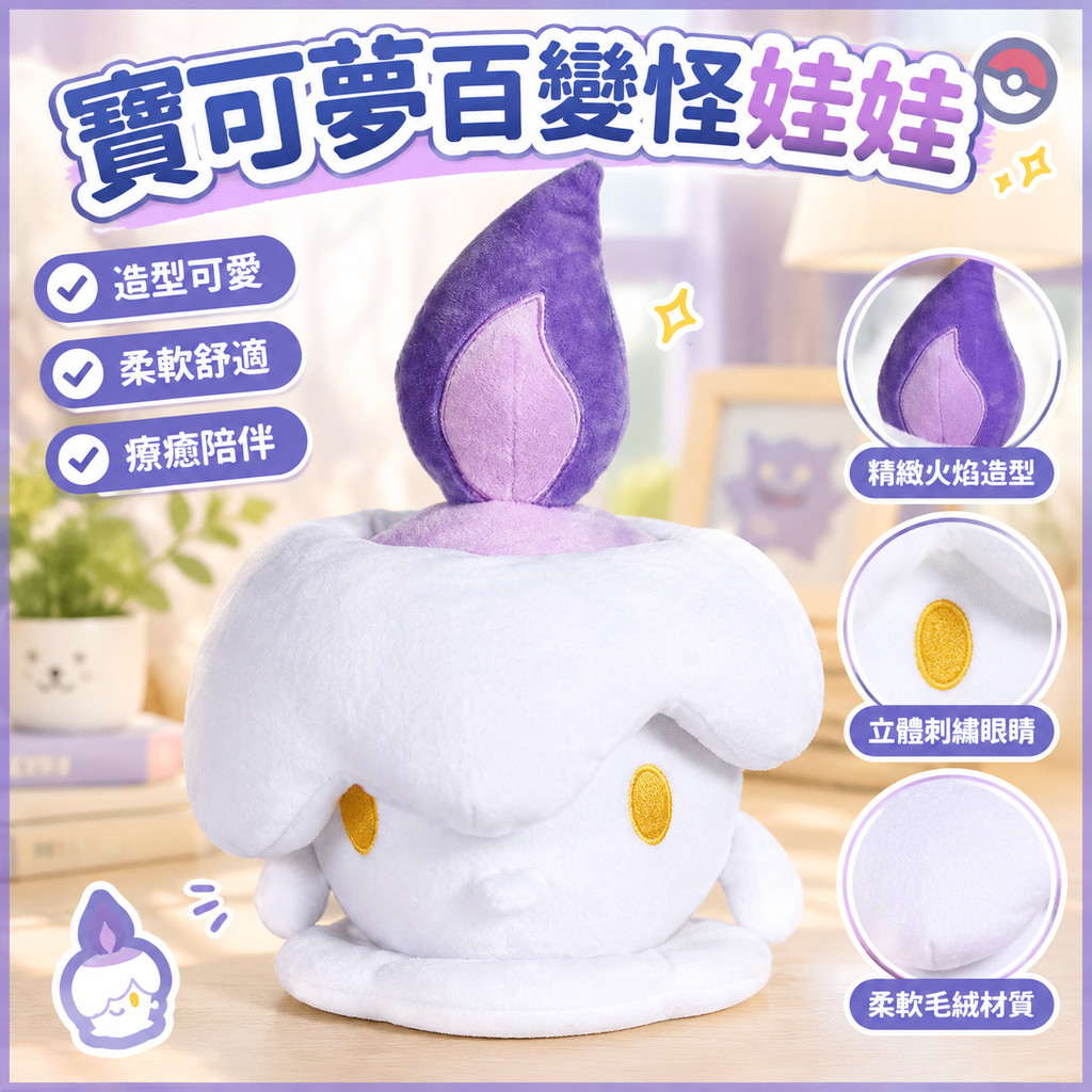 寶可夢百變怪娃娃 百變怪公仔 百變怪玩偶 醜萌娃娃 pokemon公仔 燭光靈毛絨公仔 百變怪蠟燭怪白燈怪