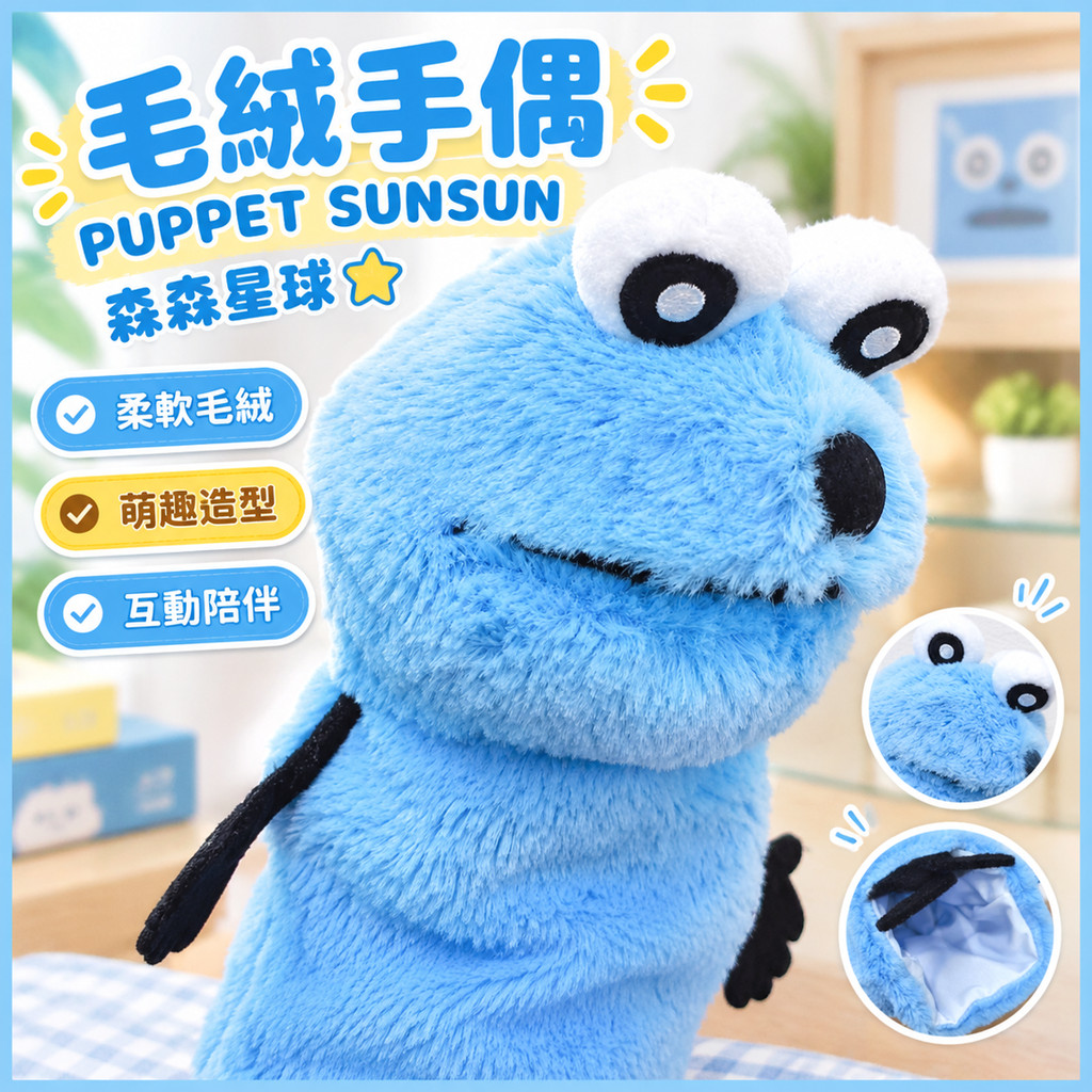毛絨手偶 PUPPET SUNSUN 手偶玩具 森森星球 Sunsun 娃娃 puppet sun sun 扭蛋