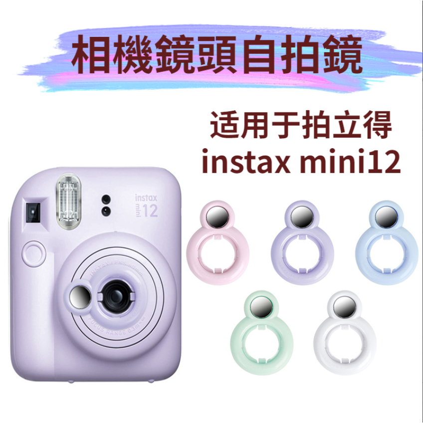 Instax Mini 12 相機鏡頭相機自拍鏡相機鏡頭保護鏡透明攝影鏡頭