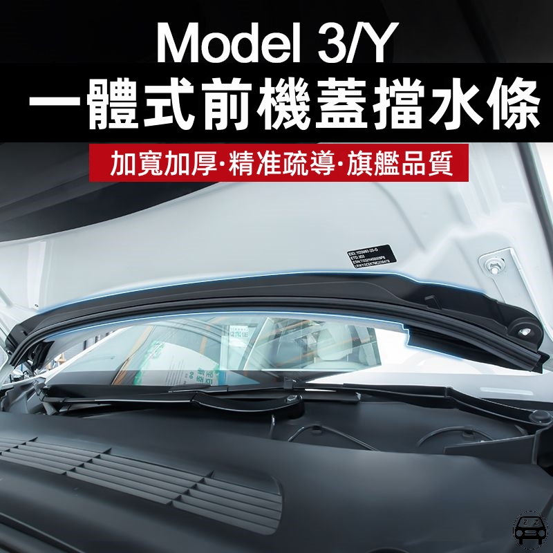 特斯拉Model Y前機蓋密封擋水條 Tesla model3前備箱防水防塵條專車專用新車交車必買配件實用改裝裝車必備
