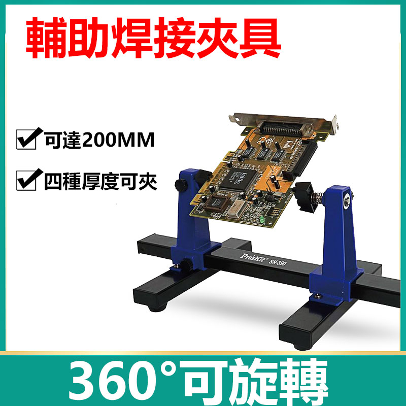 360°可調式焊接輔助夾座 SN-390萬向夾支架夾座  固定夾具 電路板夾座 焊接工具 維修