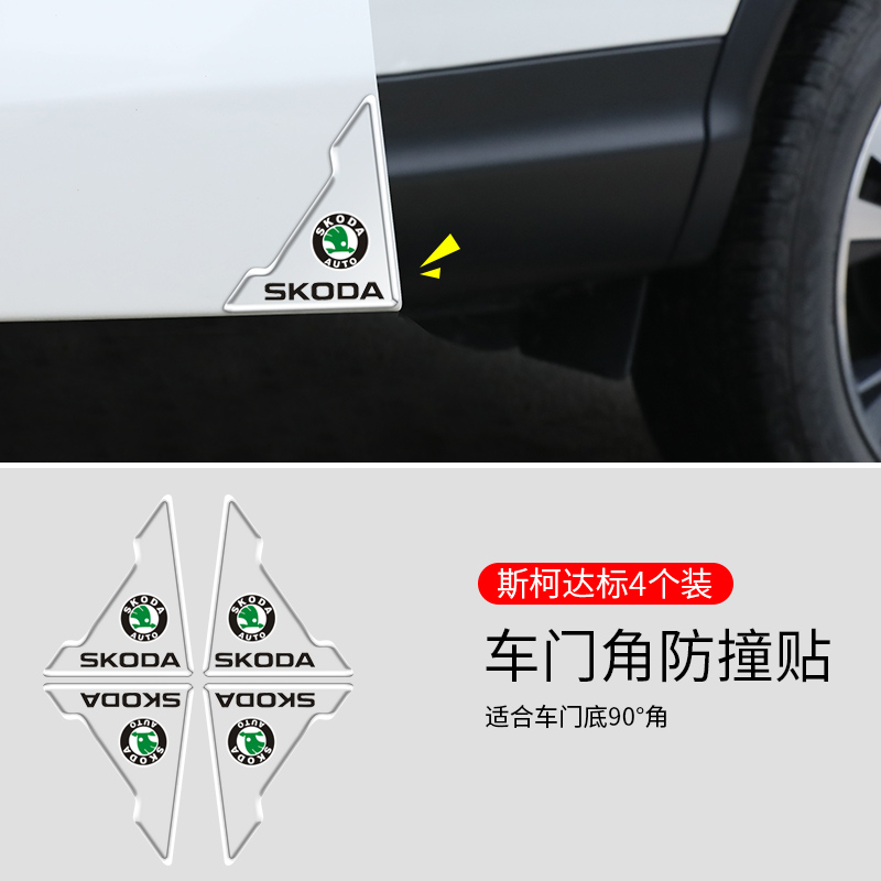 斯科達 Skoda 汽車門角防撞貼 透明矽膠保護貼 防刮蹭神器 KODIAQ FABIA OCTAVIA YETI SU