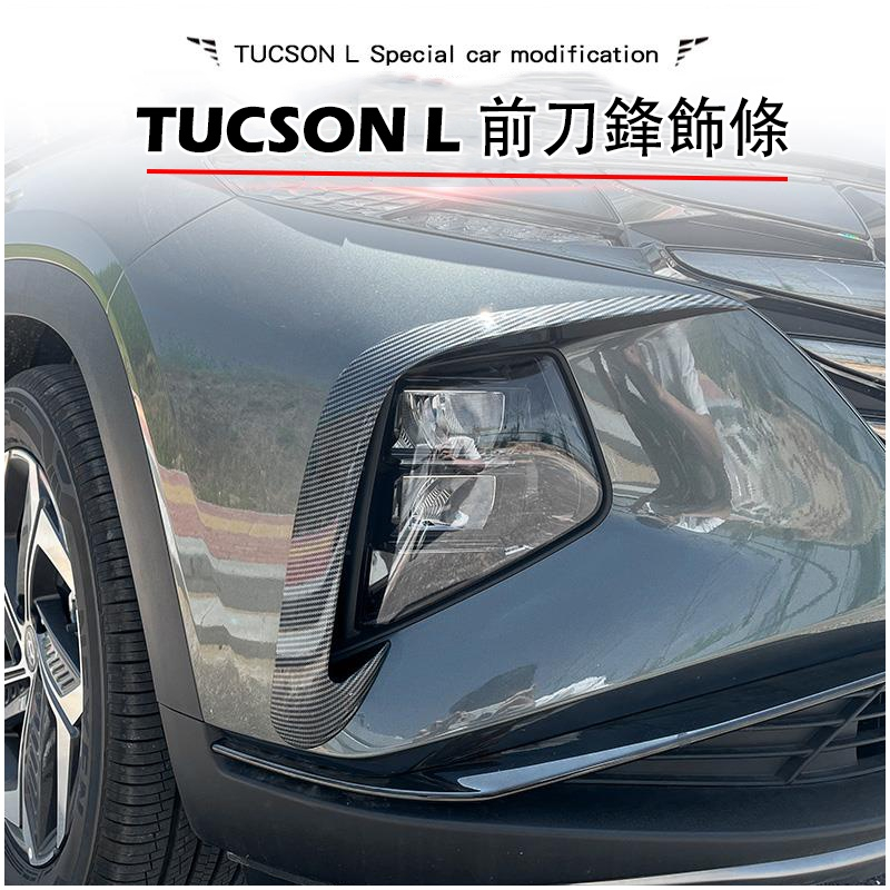 現代 HYUNDAI 2022-2023年 Tucson L 專用 大燈眉 霧燈眉 前霧燈飾條 前保杆飾條 C型框 配件
