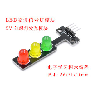 LED交通訊號燈模組 5V 紅綠燈發光模組 電子學習積木程式設計 單控板