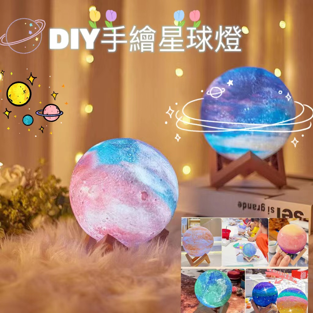 DIY手繪星球燈  兒童手繪3D月球燈 星球燈塗鴉材料包 自製小夜燈 創意禮品 親子互動