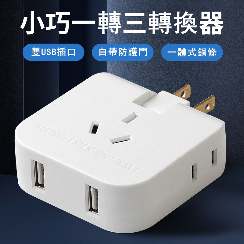 超薄電源轉接頭插座 USB轉換器 可旋轉插頭 USB延長線 二孔三孔插座 插頭排插排 開關 3插 2孔延長線 4插座 延