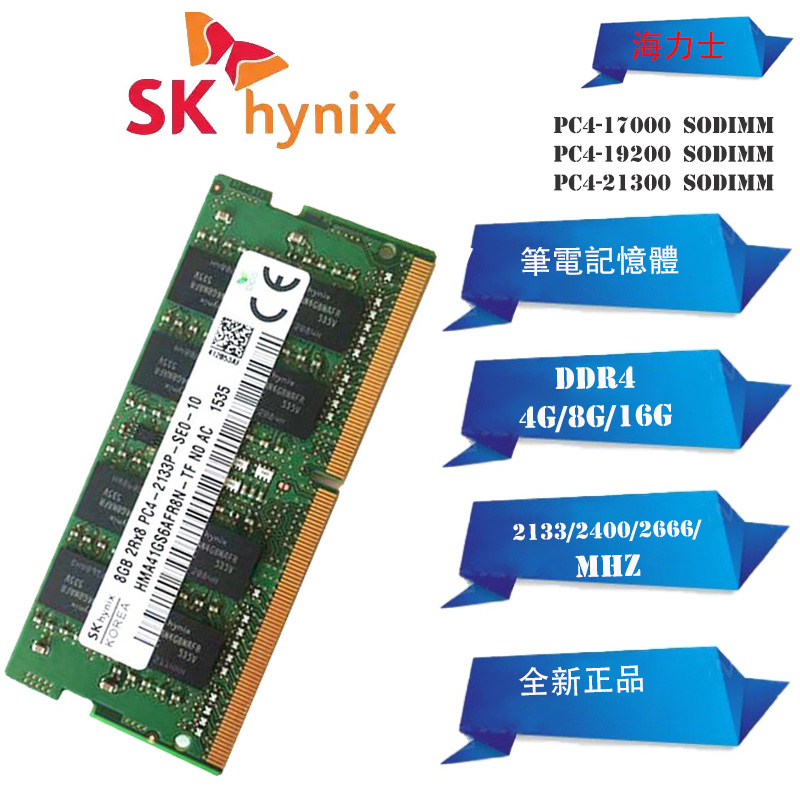 全新 DDR4 筆電記憶體 SKHynix/海力士 4GB 8GB 16GB 2133/2400/2666/3200Mh
