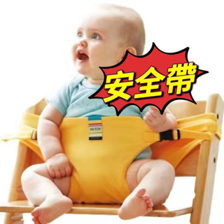 【現貨秒殺】餐椅安全帶固定帶 嬰幼兒就餐腰帶便攜式兒童座椅安全帶 寶寶腰凳餐椅套通用安全帶固定座椅餐椅套 小孩綁帶吃飯就
