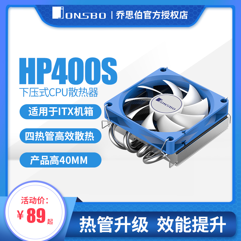喬思伯HP400S 下壓式散熱器超薄4熱管itx一件式機CPU風扇1700針AM4