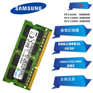 【現貨下殺】三星/Samsung DDR3 DDR3L 4GB 8GB 1333/1600 筆電記憶體 PC3-1280