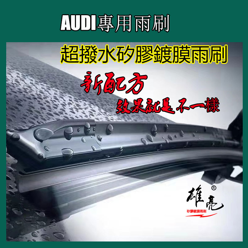 奧迪AUDI矽膠鍍膜雨刷 A6L/A1/A3/A5/A6/A7/A8/Q3/Q5/Q7超撥水矽膠鍍膜雨刷