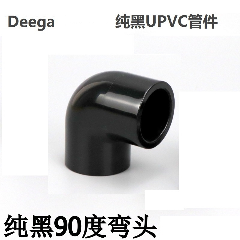 黑色PVC彎頭純黑色90度彎頭UPVC塑膠化工給水管配件直角彎接頭20mm4分25mm32mm1寸6分
