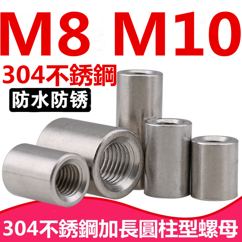 （M8 M10）304不鏽鋼加長圓形螺母加厚圓型接頭螺帽圓柱型絲桿接頭螺絲帽M8M10
