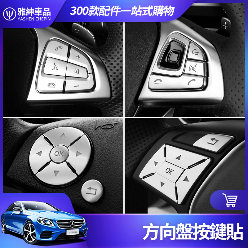 Benz 賓士 方向盤 按鍵 裝飾 E300 C300 GLC GLA CLA GLE 按鍵貼 貼片 內飾 改裝 配件