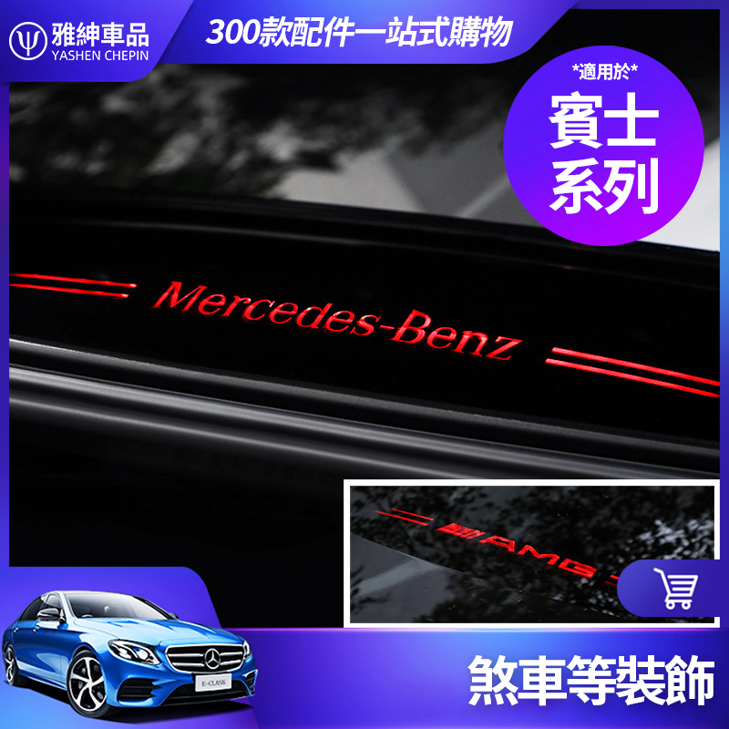 Benz 賓士 煞車燈裝飾 W205 C300 W213 CLA 尾燈 AMG 貼 後檔風玻璃 壓克力板 煞車貼 改裝