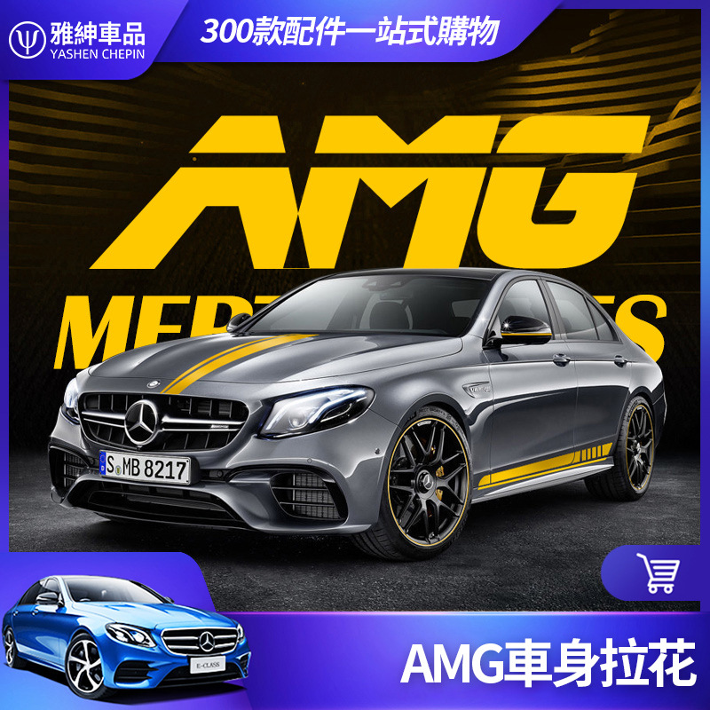 Benz 賓士 車身拉花 E63 C63 AMG 側裙 W213 W205 GLC CLA 車貼 裝飾 貼紙 改裝