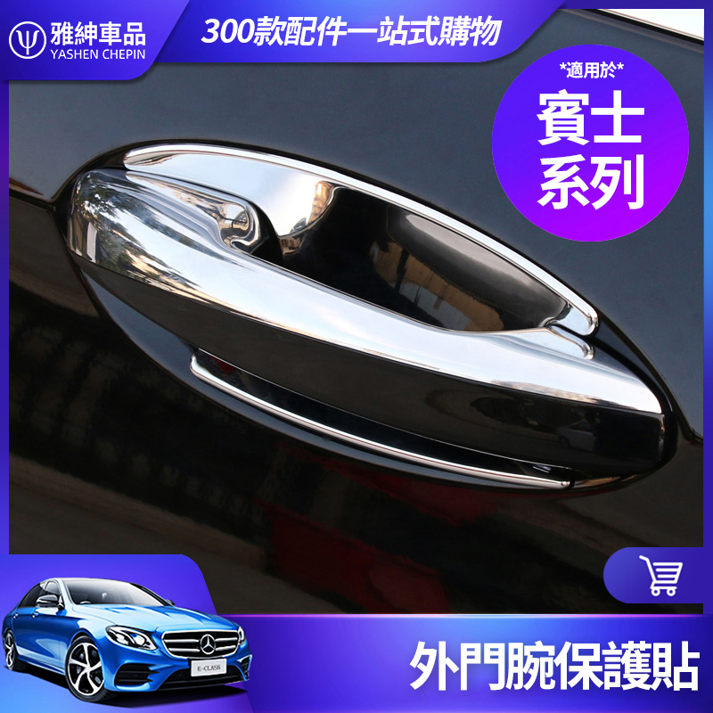 Benz 賓士 原車 電鍍 門碗 W213 E300 W205 C300 GLC CLA 門碗貼 拉手 改裝 貼片