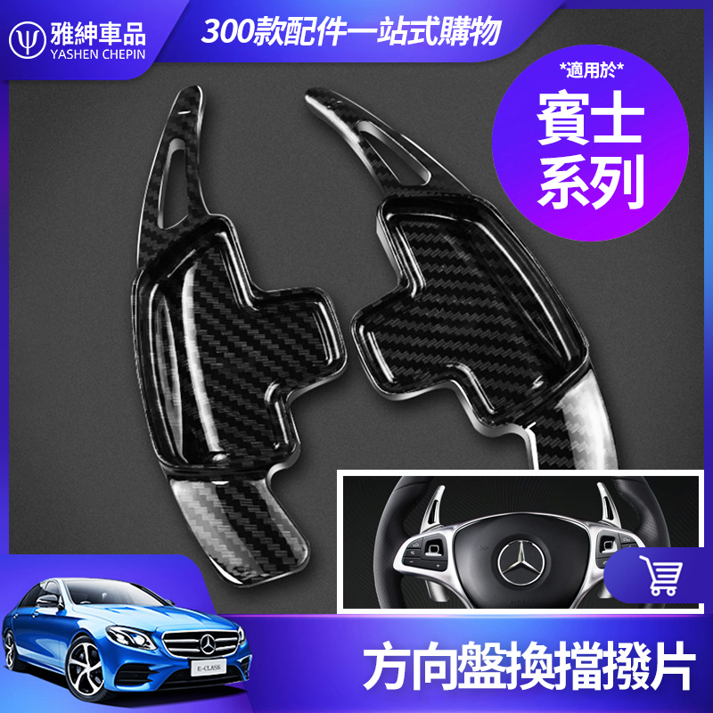 Benz 賓士 方向盤 換檔撥片 W213 E300 W205 C300 GLC GLA CLA 卡夢 撥片 改裝 配件