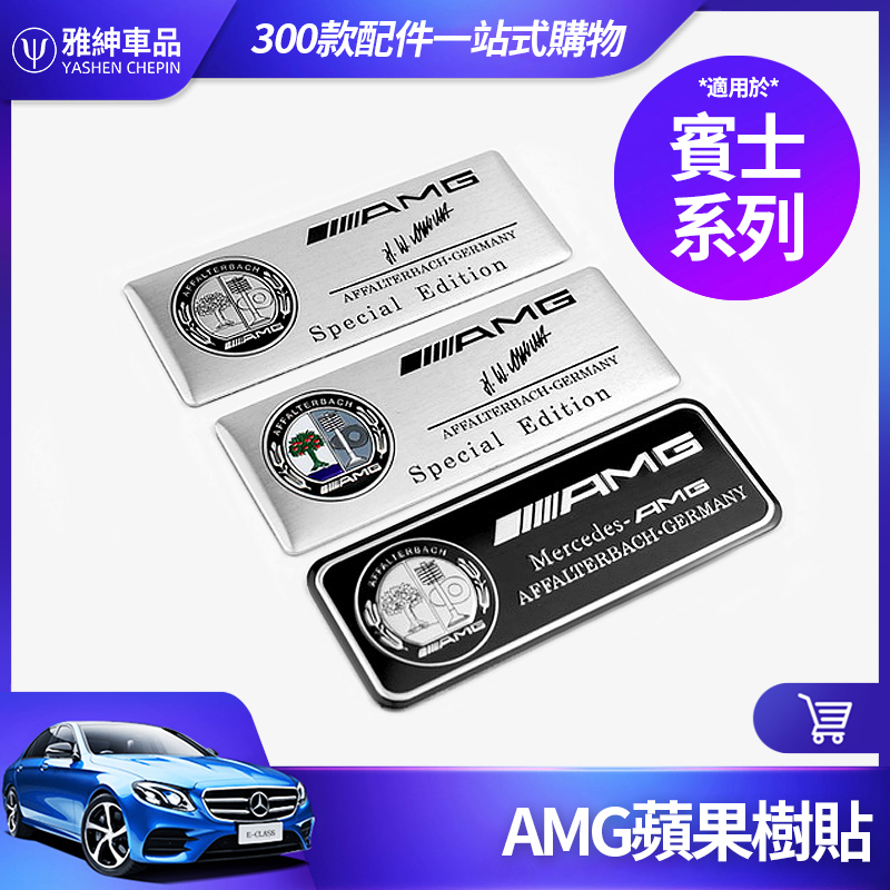 Benz 賓士 蘋果樹 AMG 貼 鋁合金 銘牌 車貼 車標 E300 C300 CLA GLC 尾標 側標 車身 貼標