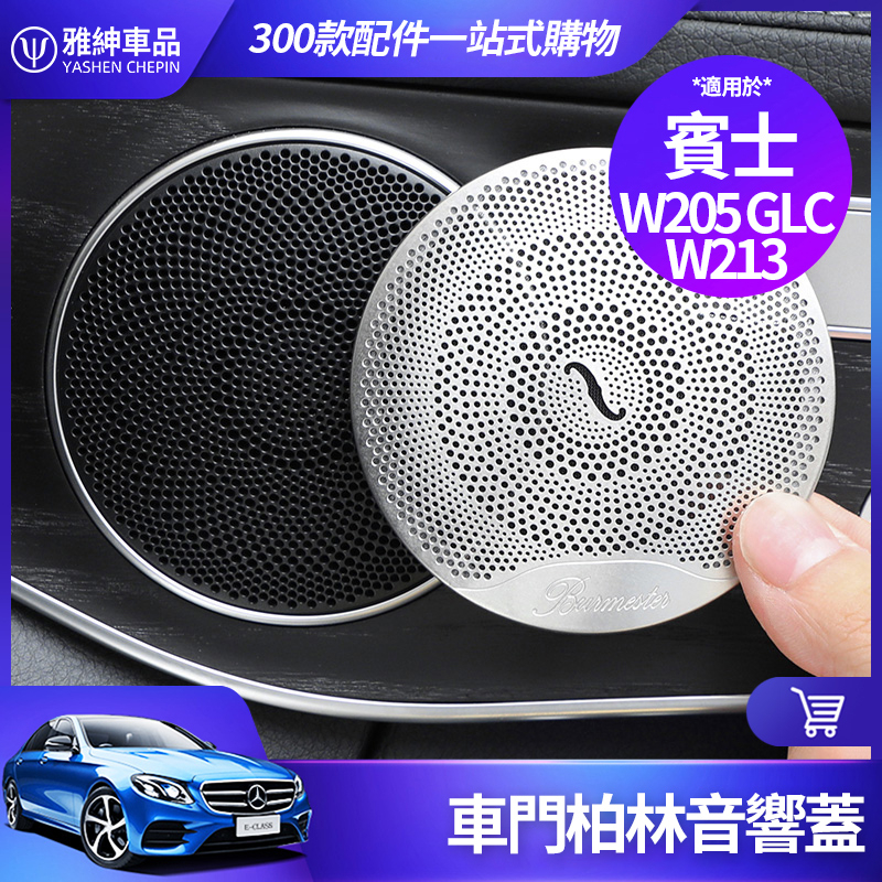 Benz 賓士 柏林 之音 音響蓋 GLC W213 W205 E-Class C-Class C300 喇叭蓋 改裝