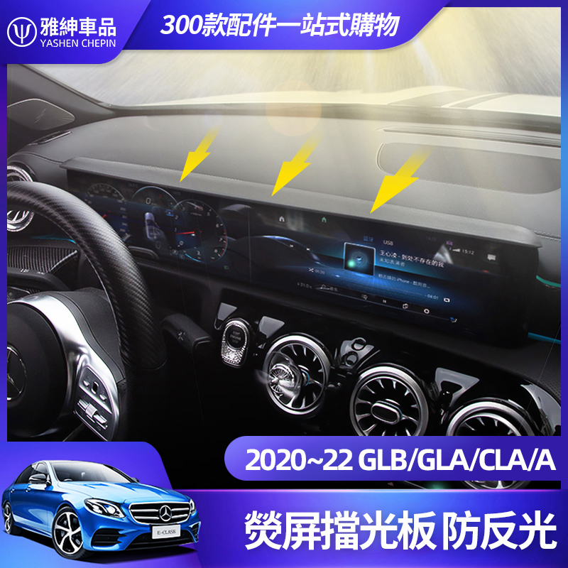 Benz 賓士 GLB GLA CLA 200 螢幕 擋光板 EQB EQA A 180 螢幕 遮陽 擋 板 避光 墊