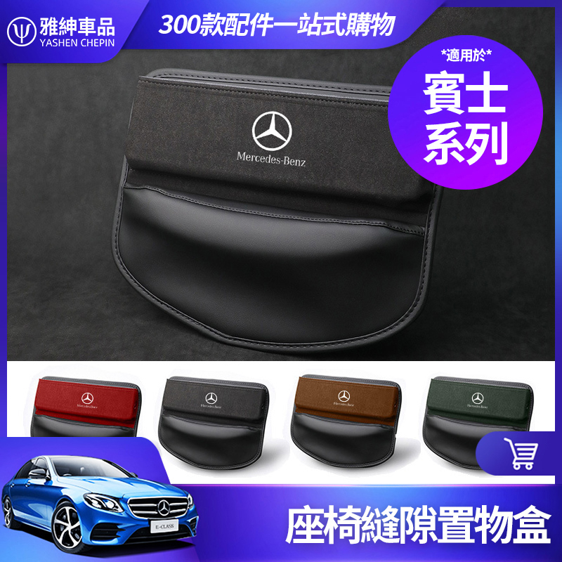 Benz 賓士 翻毛皮 座椅縫隙置物盒 座椅縫隙收納盒 夾縫收納盒 車用 座椅 內飾 縫隙 置物盒 收納盒 車內 裝飾