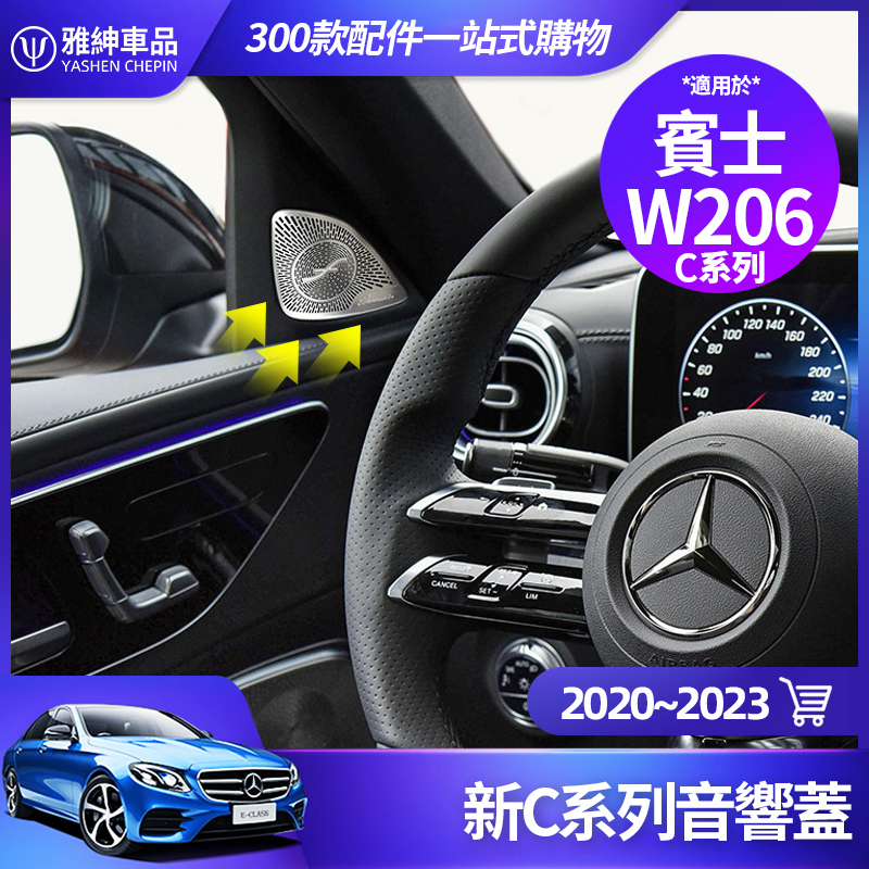 Benz 賓士 2022 2023 C300 C200 W206 音響蓋 音響罩 柏林之音 喇叭蓋 喇叭罩 裝飾 改裝