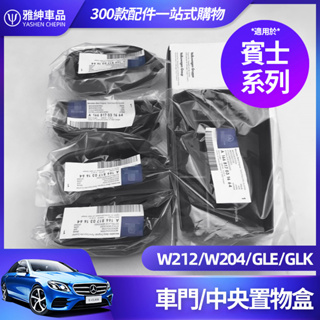 Benz 宾士 车门 置物盒 W212 W204 C300 S级 E级 C级 储物盒 CLA GLA GLE 储物盒