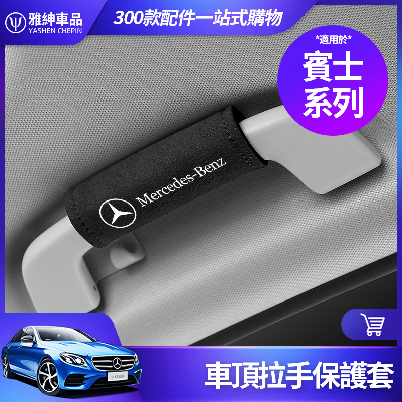 Benz 賓士 翻毛皮內飾 E300 C300 GLC GLA CLA 車頂 拉手 保護套 W213 W205 裝飾