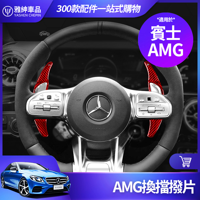 Benz 賓士 方向盤 換擋撥片 W213 E300 W205 C300 CLA 卡夢 撥片 AMG 改裝 配件