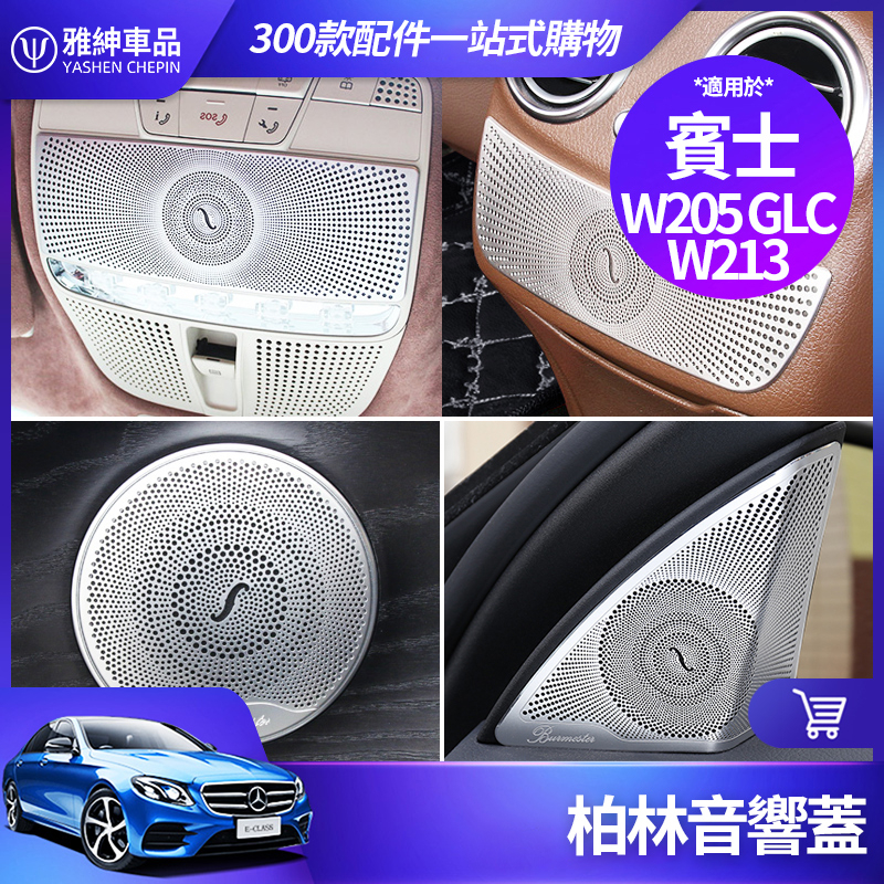 Benz 賓士 柏林 之音 音響蓋 W213 E300 W205 C300 GLC 音響罩 喇叭蓋 內飾 裝飾 改裝