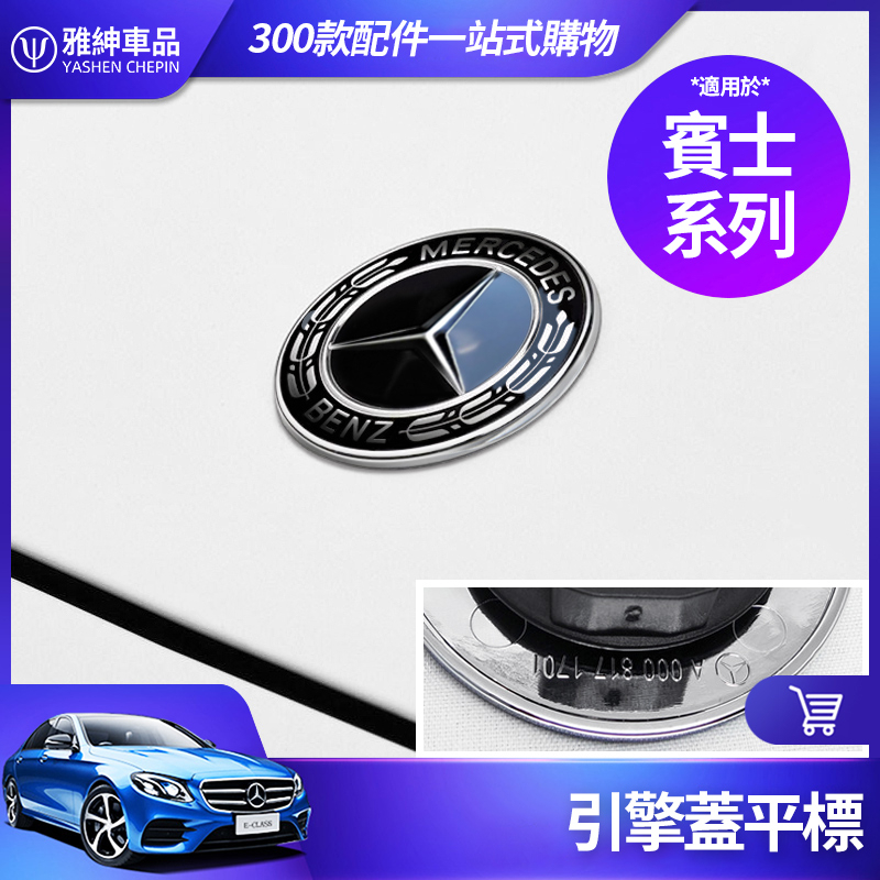 Benz 賓士 引擎蓋 平標 機蓋 臥標 W204 W205 C300 W211 W212 W213 前標 車標 改裝