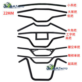~MJMOTO~改裝手把 復古車把 低把 高把 燕把 刀把 直把 咖啡 日式 22mm 檔車車把 小雁把 野狼 CG12