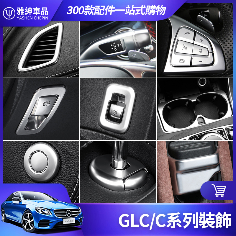 Benz 賓士 GLC 內飾 裝飾 W205 C300 C200 開關 按鍵貼 儀表臺 出風口 電子 煞車 改裝 配件
