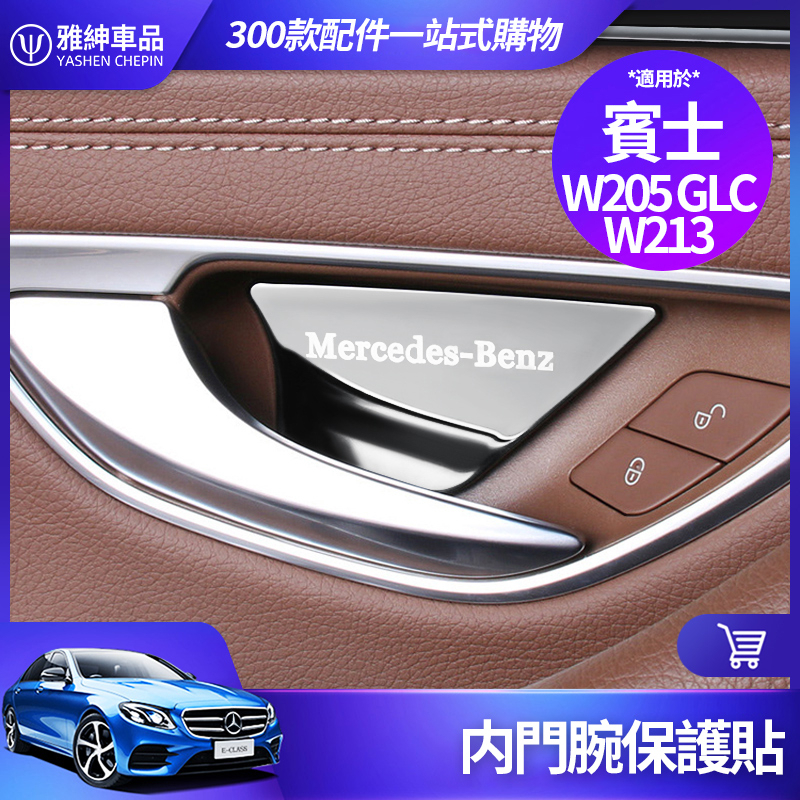 Benz 賓士 內門碗 保護貼 W213 W205 E300 C300 GLC 車門 把手 裝飾 貼 內飾 飾板 改裝